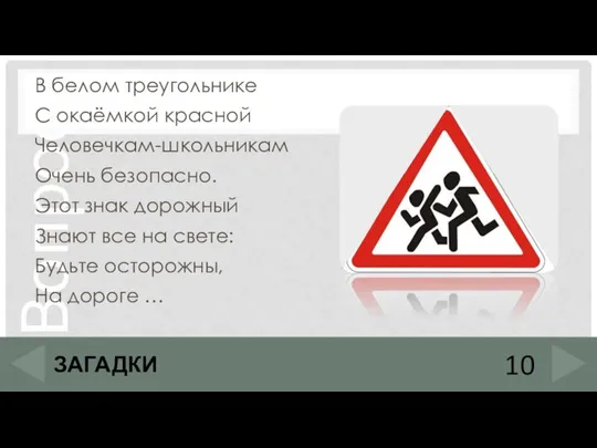 В белом треугольнике С окаёмкой красной Человечкам-школьникам Очень безопасно. Этот знак дорожный