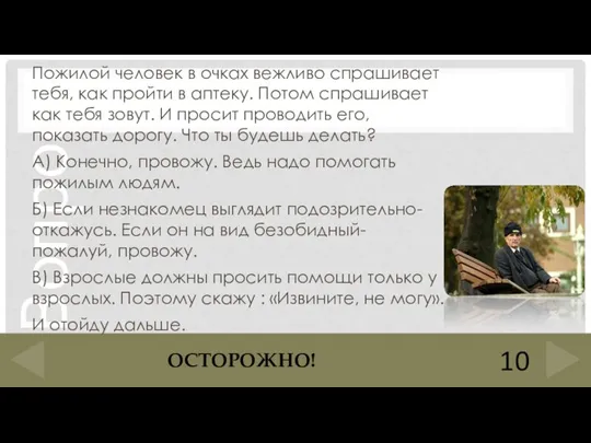 Пожилой человек в очках вежливо спрашивает тебя, как пройти в аптеку. Потом