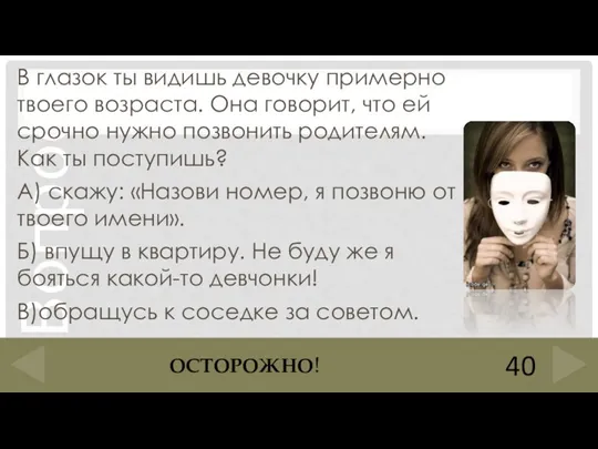 В глазок ты видишь девочку примерно твоего возраста. Она говорит, что ей