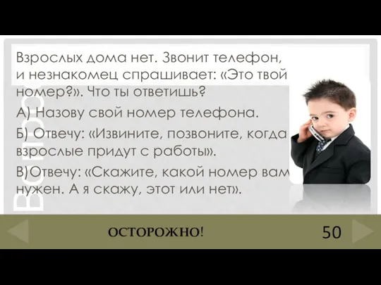 Взрослых дома нет. Звонит телефон, и незнакомец спрашивает: «Это твой номер?». Что