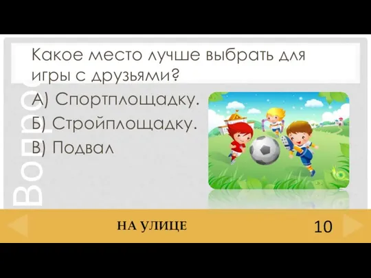 Какое место лучше выбрать для игры с друзьями? А) Спортплощадку. Б) Стройплощадку.