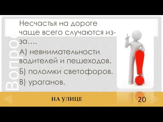 Несчастья на дороге чаще всего случаются из-за…. А) невнимательности водителей и пешеходов.