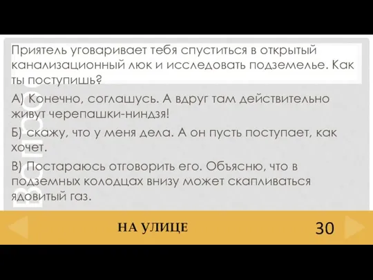 Приятель уговаривает тебя спуститься в открытый канализационный люк и исследовать подземелье. Как