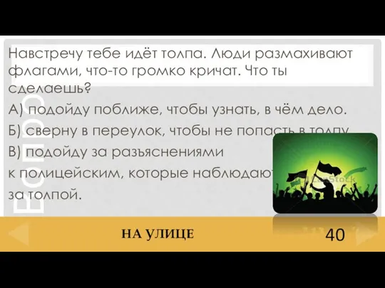 Навстречу тебе идёт толпа. Люди размахивают флагами, что-то громко кричат. Что ты