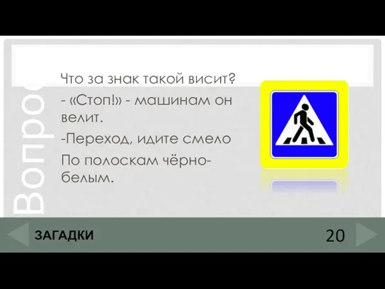 Что за знак такой висит? - «Стоп!» - машинам он велит. -Переход,