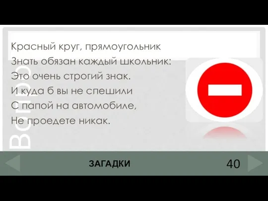 Красный круг, прямоугольник Знать обязан каждый школьник: Это очень строгий знак. И