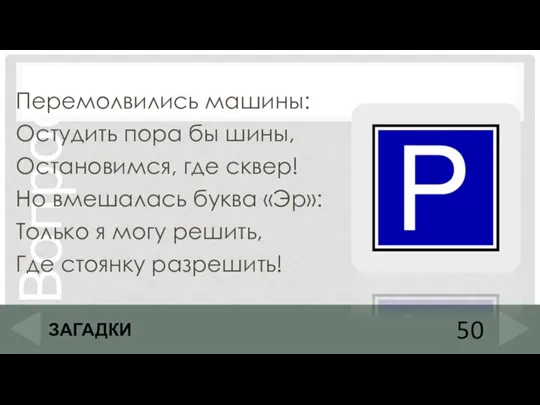 Перемолвились машины: Остудить пора бы шины, Остановимся, где сквер! Но вмешалась буква