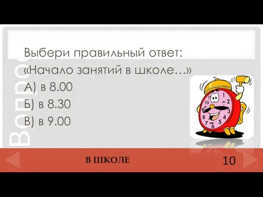 Выбери правильный ответ: «Начало занятий в школе…» А) в 8.00 Б) в