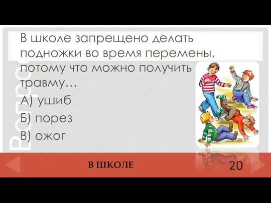 В школе запрещено делать подножки во время перемены, потому что можно получить