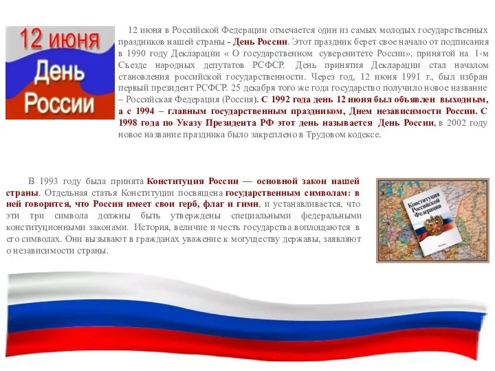 12 июня в Российской Федерации отмечается один из самых молодых государственных праздников