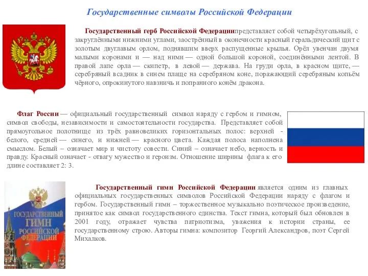 Государственные символы Российской Федерации Государственный герб Российской Федерациипредставляет собой четырёхугольный, с закруглёнными