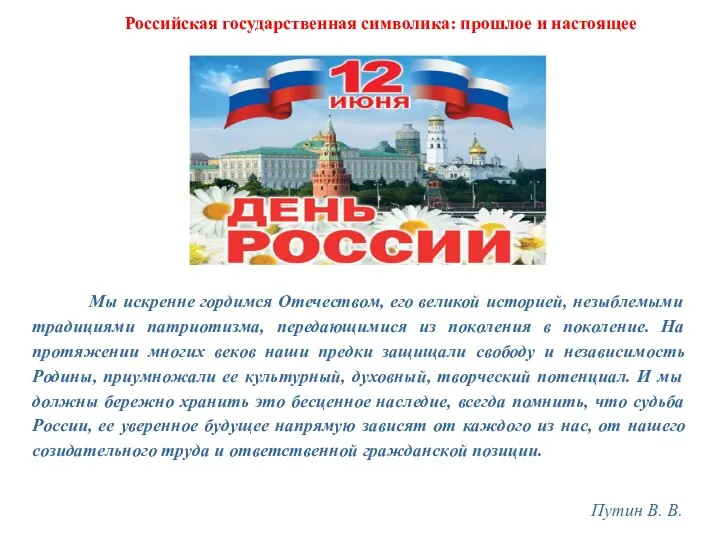 Российская государственная символика: прошлое и настоящее Мы искренне гордимся Отечеством, его великой
