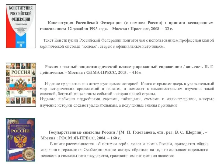 Конституция Российской Федерации (с гимном России) : принята всенародным голосованием 12 декабря