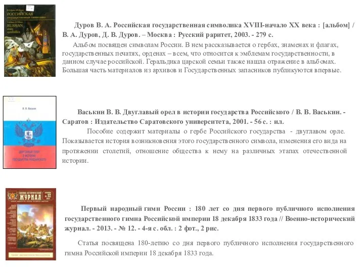 Дуров В. А. Российская государственная символика XVIII-начало XX века : [альбом] /