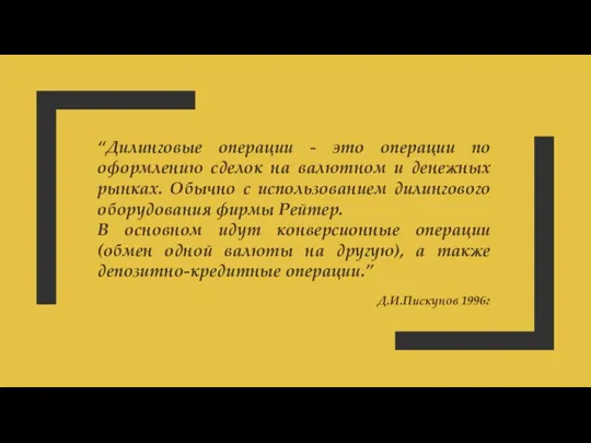 “Дилинговые операции - это операции по оформлению сделок на валютном и денежных