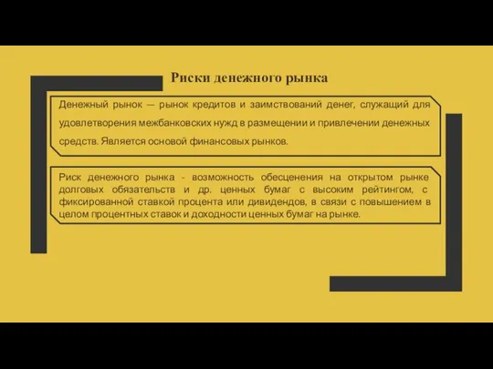 Риски денежного рынка Денежный рынок — рынок кредитов и заимствований денег, служащий