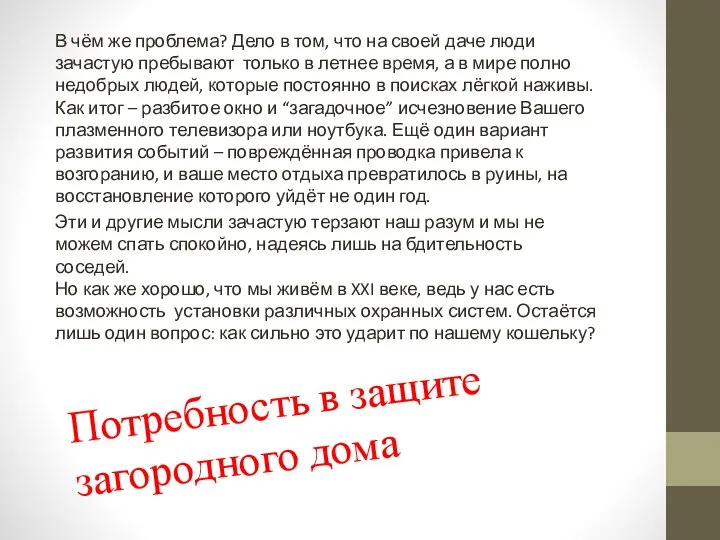 Потребность в защите загородного дома В чём же проблема? Дело в том,