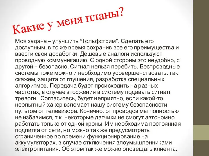 Какие у меня планы? Моя задача – улучшить “Гольфстрим”. Сделать его доступным,