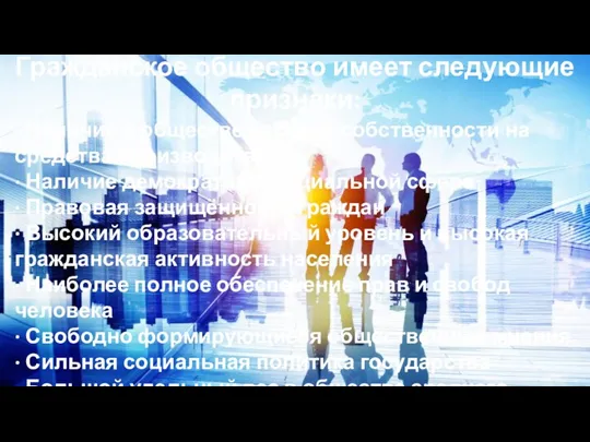 Гражданское общество имеет следующие признаки: · Наличие в обществе частной собственности на