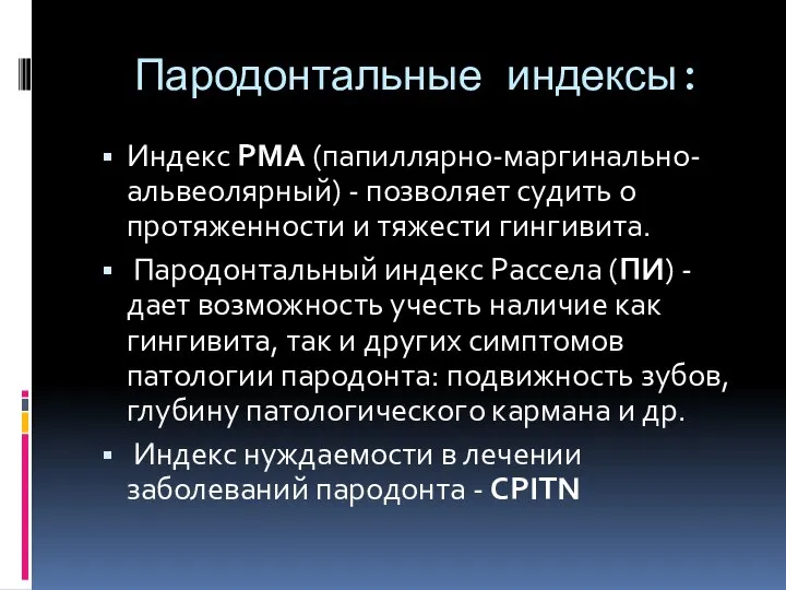 Пародонтальные индексы: Индекс РМА (папиллярно-маргинально-альвеолярный) - позволяет судить о протяженности и тяжести