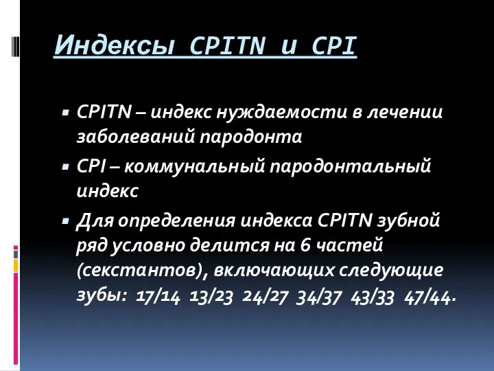 Индексы CPITN и CPI CPITN – индекс нуждаемости в лечении заболеваний пародонта