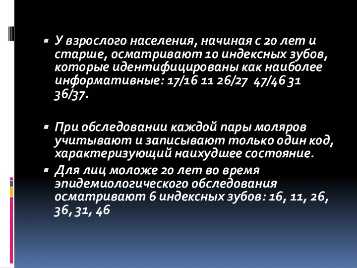 У взрослого населения, начиная с 20 лет и старше, осматривают 10 индексных