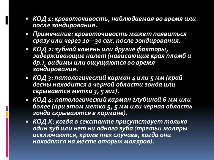 КОД 1: кровоточивость, наблюдаемая во время или после зондирования. Примечание: кровоточивость может