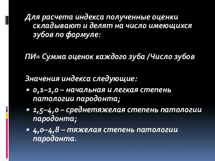 Для расчета индекса полученные оценки складывают и делят на число имеющихся зубов