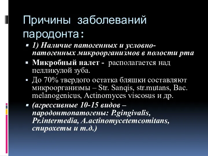 Причины заболеваний пародонта: 1) Наличие патогенных и условно-патогенных микроорганизмов в полости рта