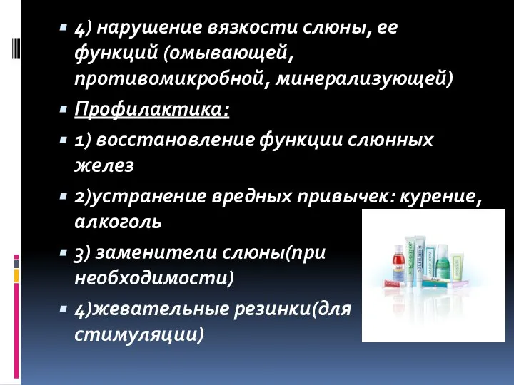 4) нарушение вязкости слюны, ее функций (омывающей, противомикробной, минерализующей) Профилактика: 1) восстановление