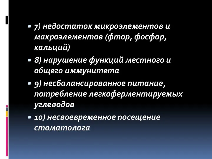 7) недостаток микроэлементов и макроэлементов (фтор, фосфор, кальций) 8) нарушение функций местного