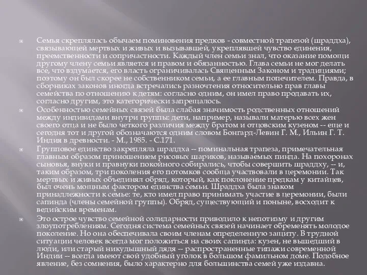 Семья скреплялась обычаем поминовения предков - совместной трапезой (шраддха), связывающей мертвых и