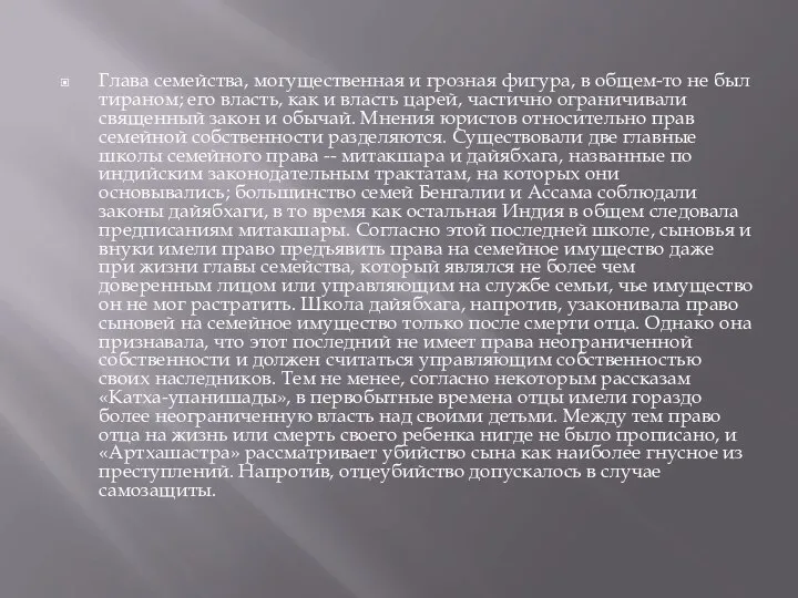 Глава семейства, могущественная и грозная фигура, в общем-то не был тираном; его