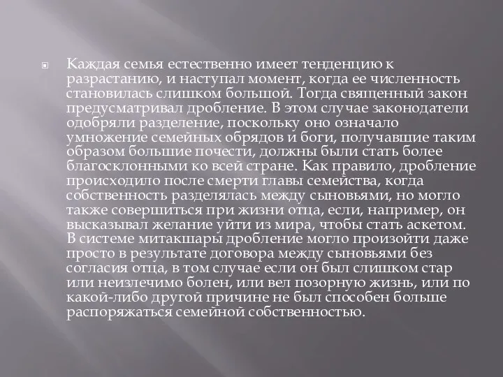 Каждая семья естественно имеет тенденцию к разрастанию, и наступал момент, когда ее