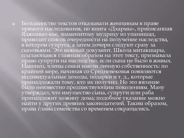 Большинство текстов отказывали женщинам в праве прямого наследования, но книга «Дхармы», приписанная