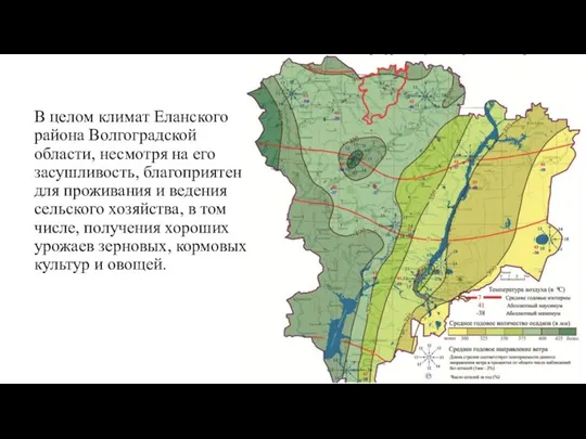 В целом климат Еланского района Волгоградской области, несмотря на его засушливость, благоприятен