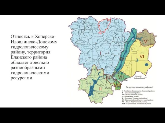 Относясь к Хоперско-Иловлинско-Донскому гидрологическому району, территория Еланского района обладает довольно разнообразными гидрологическими ресурсами.