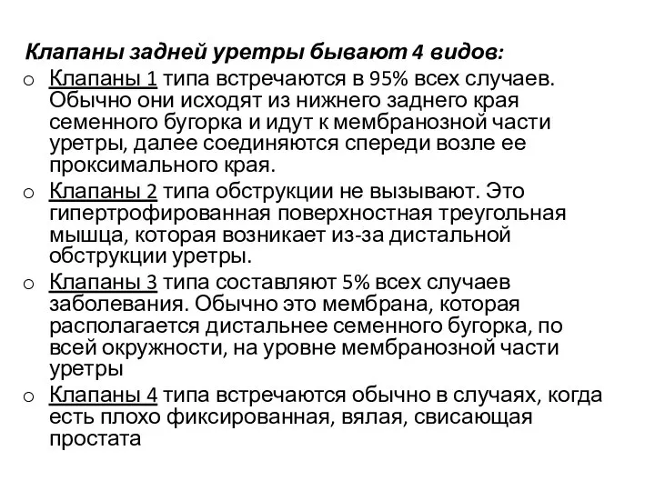 Клапаны задней уретры бывают 4 видов: Клапаны 1 типа встречаются в 95%