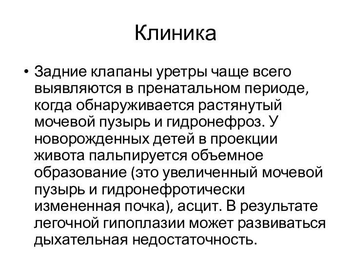 Клиника Задние клапаны уретры чаще всего выявляются в пренатальном периоде, когда обнаруживается