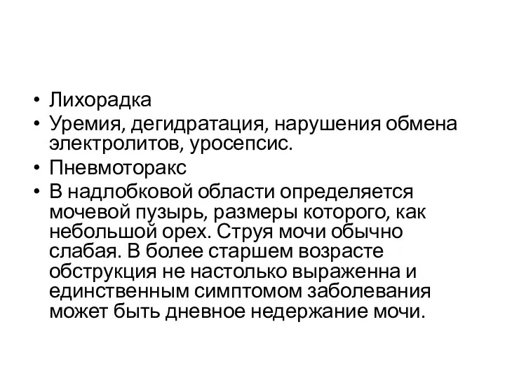 Лихорадка Уремия, дегидратация, нарушения обмена электролитов, уросепсис. Пневмоторакс В надлобковой области определяется