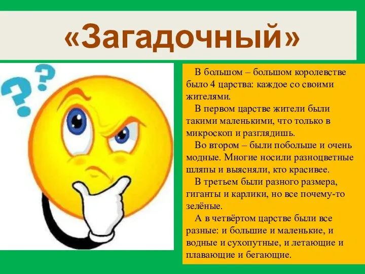 «Загадочный» В большом – большом королевстве было 4 царства: каждое со своими