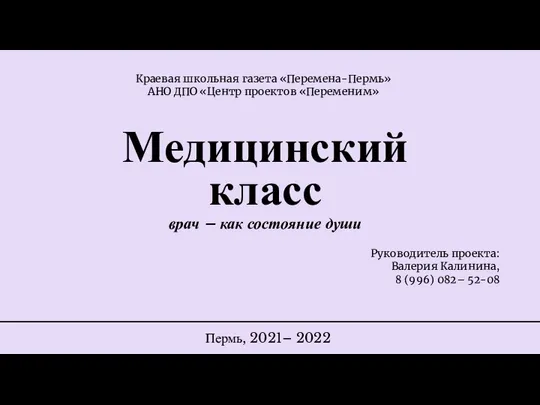 Медицинский класс врач – как состояние души Краевая школьная газета «Перемена-Пермь» АНО