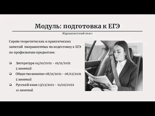 Модуль: подготовка к ЕГЭ Журналистский класс Edition: 001 Серию теоретических и практических