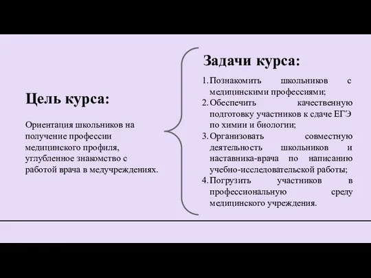 Цель курса: Ориентация школьников на получение профессии медицинского профиля, углубленное знакомство с