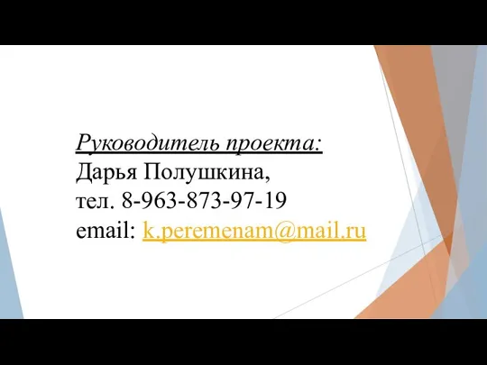 Руководитель проекта: Дарья Полушкина, тел. 8-963-873-97-19 email: k.peremenam@mail.ru