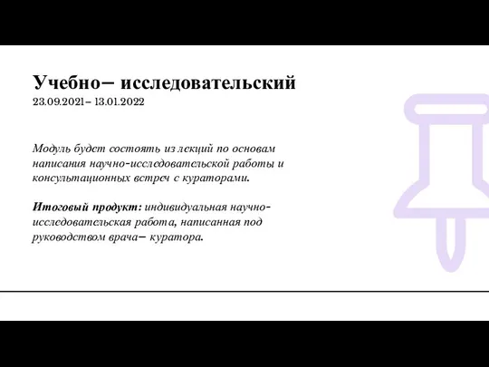 Учебно– исследовательский 23.09.2021– 13.01.2022 Модуль будет состоять из лекций по основам написания