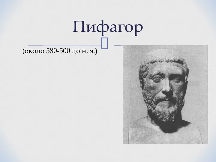 Пифагор (около 580-500 до н. э.)