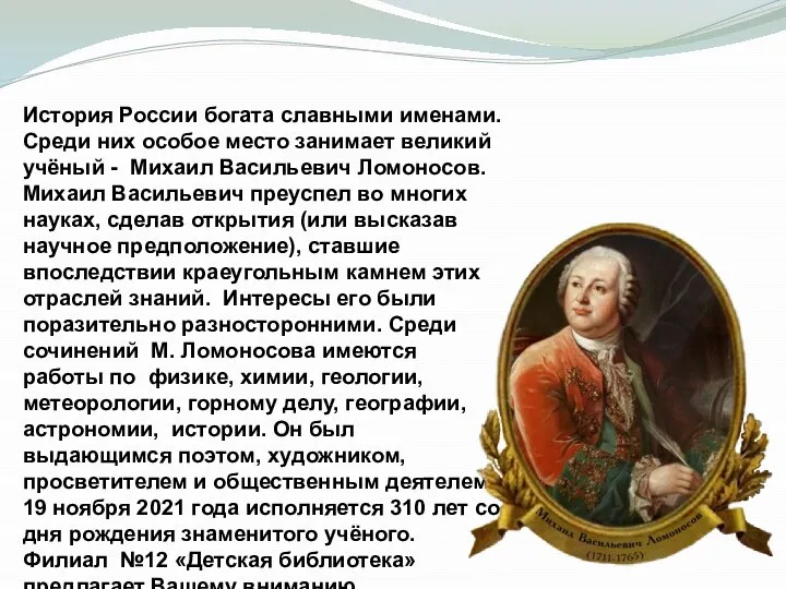 История России богата славными именами. Среди них особое место занимает великий учёный