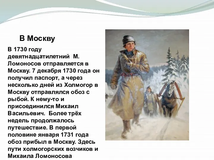 В Москву В 1730 году девятнадцатилетний М. Ломоносов отправляется в Москву. 7