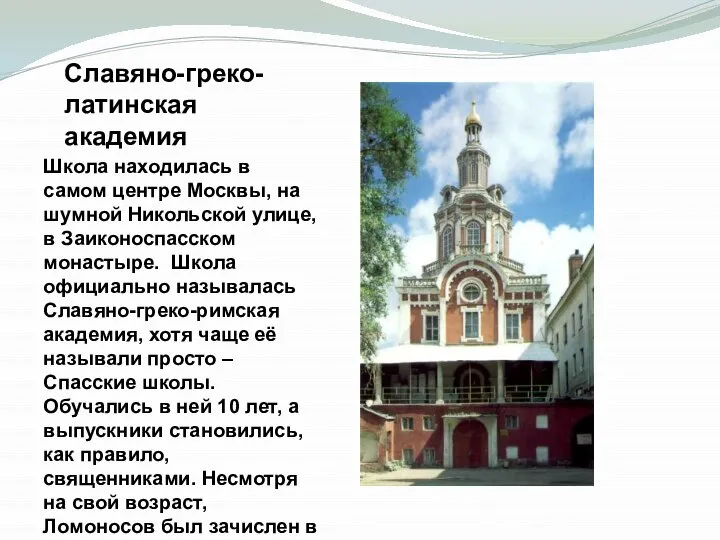 Славяно-греко-латинская академия Школа находилась в самом центре Москвы, на шумной Никольской улице,